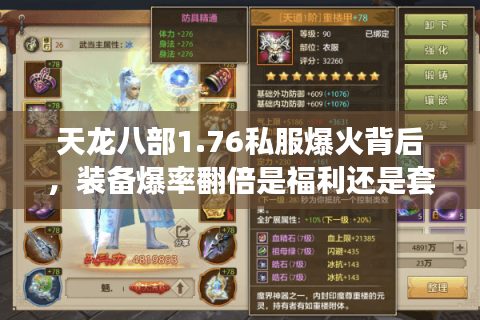 天龙八部1.76私服爆火背后，装备爆率翻倍是福利还是套路？