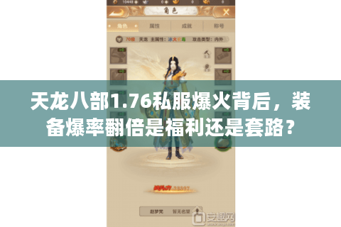 天龙八部1.76私服爆火背后，装备爆率翻倍是福利还是套路？