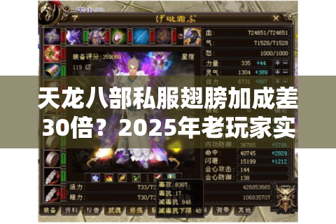 天龙八部私服翅膀加成差30倍?2025年老玩家实测避坑手册 天龙八部私服翅膀加成差30倍?2025年老玩家实测避坑手册