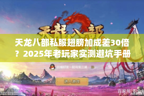 天龙八部私服翅膀加成差30倍?2025年老玩家实测避坑手册 天龙八部私服翅膀加成差30倍?2025年老玩家实测避坑手册