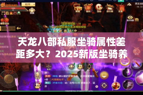 天龙八部私服坐骑属性差距多大？2025新版坐骑养成避坑手册