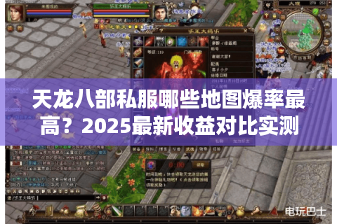 天龙八部私服哪些地图爆率最高？2025最新收益对比实测