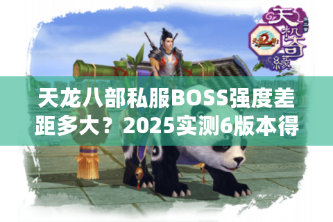 天龙八部私服BOSS强度差距多大？2025实测6版本得出避坑公式