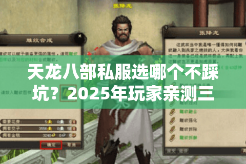 天龙八部私服选哪个不踩坑?2025年玩家亲测三大筛选法则 天龙八部私服选哪个不踩坑?2025年玩家亲测三大筛选法则