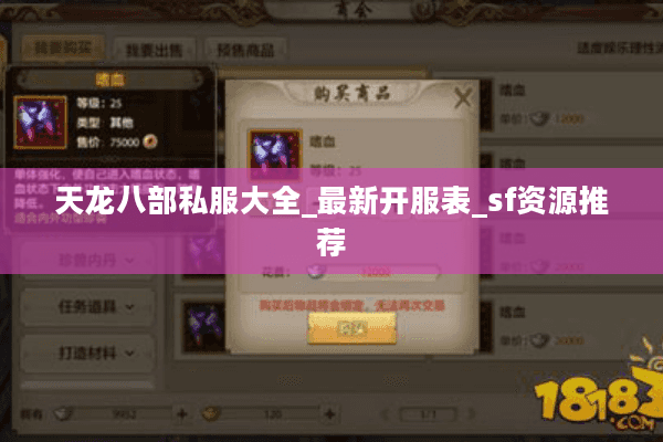 天龙八部私服大全_最新开服表_sf资源推荐