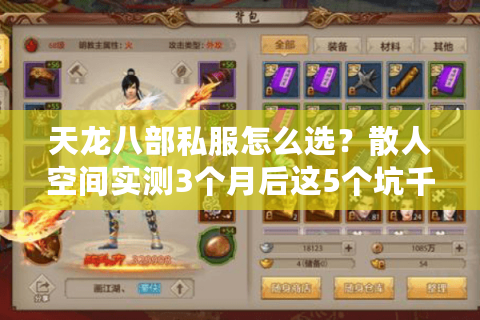 天龙八部私服怎么选？散人空间实测3个月后这5个坑千万别踩