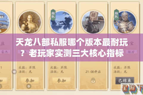 天龙八部私服哪个版本最耐玩?老玩家实测三大核心指标 天龙八部私服哪个版本最耐玩?老玩家实测三大核心指标