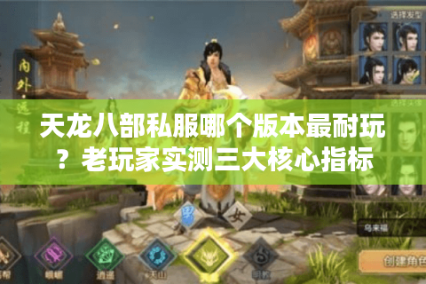 天龙八部私服哪个版本最耐玩?老玩家实测三大核心指标 天龙八部私服哪个版本最耐玩?老玩家实测三大核心指标