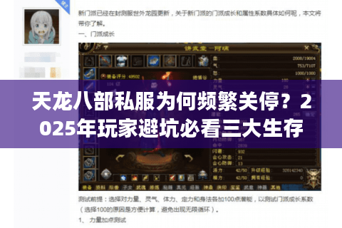天龙八部私服为何频繁关停?2025年玩家避坑必看三大生存法则 天龙八部私服为何频繁关停?2025年玩家避坑必看三大生存法则