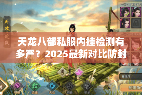 天龙八部私服内挂检测有多严？2025最新对比防封秘籍