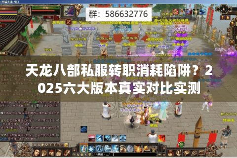 天龙八部私服转职消耗陷阱？2025六大版本真实对比实测