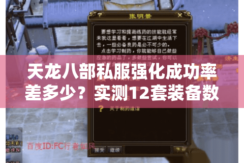 天龙八部私服强化成功率差多少？实测12套装备数据揭秘