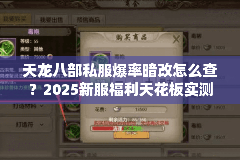 天龙八部私服爆率暗改怎么查?2025新服福利天花板实测报告 天龙八部私服爆率暗改怎么查?2025新服福利天花板实测报告
