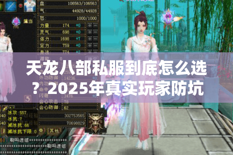 天龙八部私服到底怎么选？2025年真实玩家防坑指南