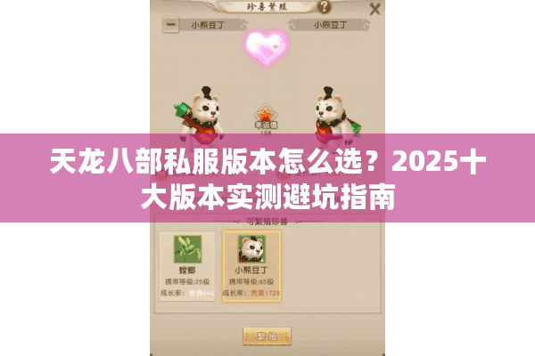天龙八部私服版本怎么选？2025十大版本实测避坑指南