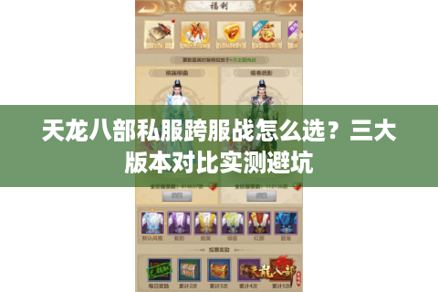 天龙八部私服跨服战怎么选？三大版本对比实测避坑