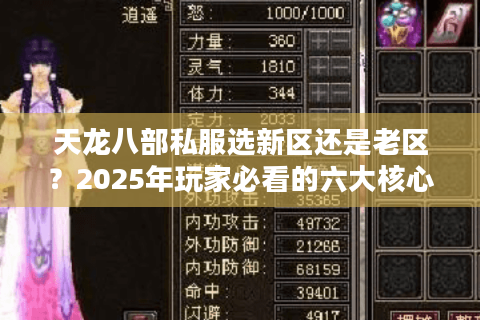 天龙八部私服选新区还是老区？2025年玩家必看的六大核心差异