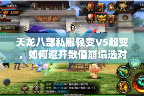 天龙八部私服轻变VS超变，如何避开数值崩塌选对版本？
