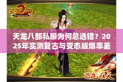 天龙八部私服为何总选错？2025年实测复古与变态版爆率差异超700%