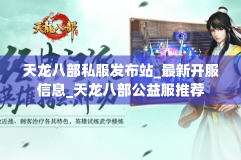 天龙八部私服发布站_最新开服信息_天龙八部公益服推荐