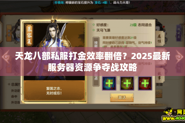 天龙八部私服打金效率翻倍？2025最新服务器资源争夺战攻略