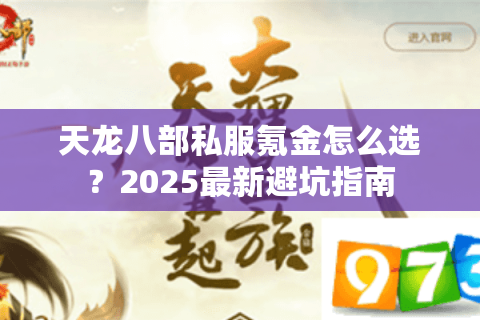 天龙八部私服氪金怎么选？2025最新避坑指南