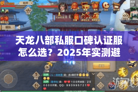 天龙八部私服口碑认证服怎么选？2025年实测避坑三定律