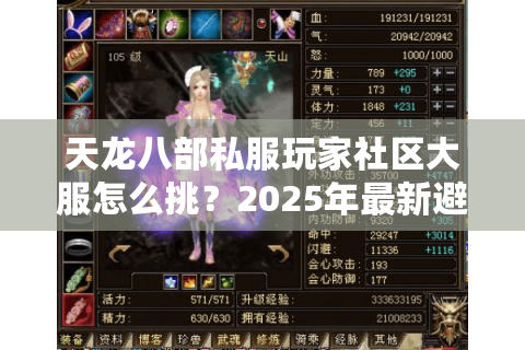 天龙八部私服玩家社区大服怎么挑？2025年最新避坑手册