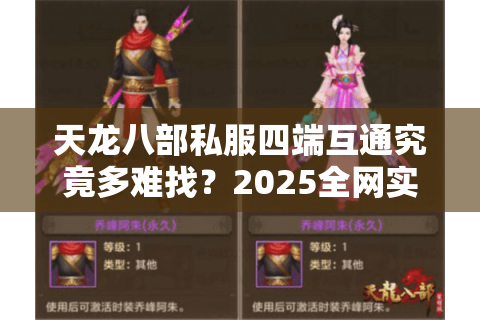 天龙八部私服四端互通究竟多难找？2025全网实测避坑指南