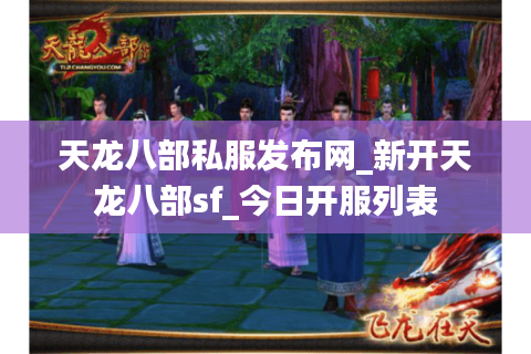 天龙八部私服发布网_新开天龙八部sf_今日开服列表