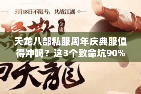 天龙八部私服周年庆典服值得冲吗？这3个致命坑90%新手躲不过