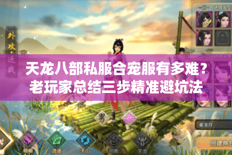 天龙八部私服合宠服有多难？老玩家总结三步精准避坑法