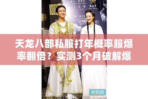 天龙八部私服打年概率服爆率翻倍？实测3个月破解爆装规律