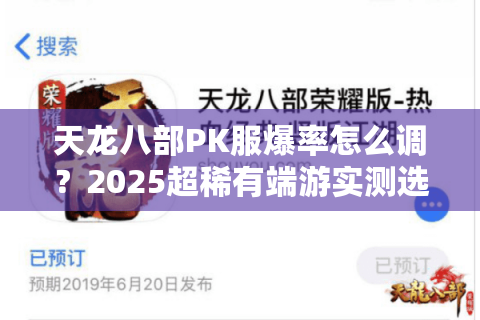 天龙八部PK服爆率怎么调？2025超稀有端游实测选服秘籍