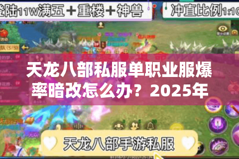 天龙八部私服单职业服爆率暗改怎么办？2025年防割韭菜手册