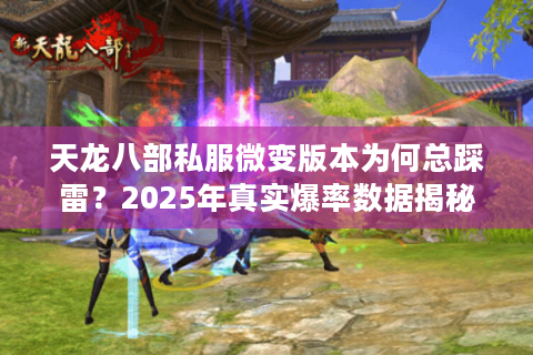 天龙八部私服微变版本为何总踩雷?2025年真实爆率数据揭秘 天龙八部私服微变版本为何总踩雷?2025年真实爆率数据揭秘