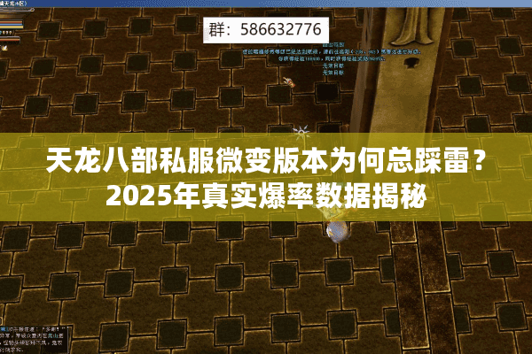 天龙八部私服微变版本为何总踩雷？2025年真实爆率数据揭秘