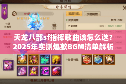 天龙八部sf指挥歌曲该怎么选？2025年实测爆款BGM清单解析