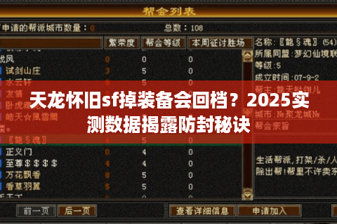天龙怀旧sf掉装备会回档？2025实测数据揭露防封秘诀