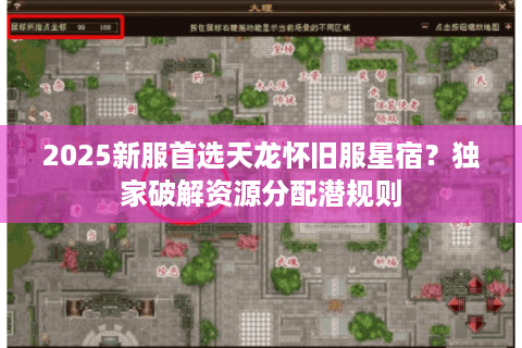 2025新服首选天龙怀旧服星宿？独家破解资源分配潜规则