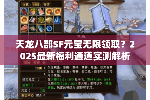 天龙八部SF元宝无限领取？2025最新福利通道实测解析