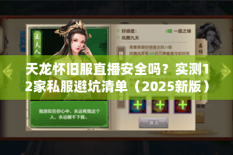 天龙怀旧服直播安全吗?实测12家私服避坑清单(2025新版) 天龙怀旧服直播安全吗?实测12家私服避坑清单(2025新版)