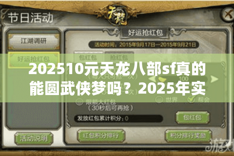 202510元天龙八部sf真的能圆武侠梦吗？2025年实测避坑指南