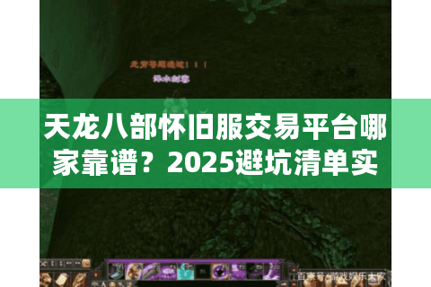 天龙八部怀旧服交易平台哪家靠谱？2025避坑清单实测