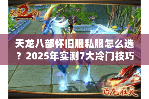 天龙八部怀旧服私服怎么选？2025年实测7大冷门技巧避坑