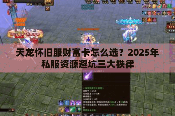 天龙怀旧服财富卡怎么选？2025年私服资源避坑三大铁律