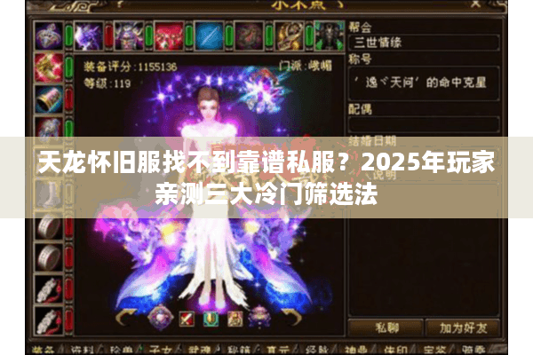 天龙怀旧服找不到靠谱私服？2025年玩家亲测三大冷门筛选法