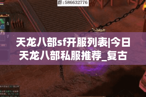 天龙八部sf开服列表|今日天龙八部私服推荐_复古版天龙八部sf大全