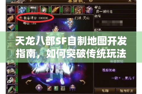 天龙八部SF自制地图开发指南，如何突破传统玩法定制专属战场？