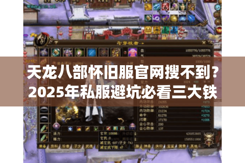 天龙八部怀旧服官网搜不到?2025年私服避坑必看三大铁律 天龙八部怀旧服官网搜不到?2025年私服避坑必看三大铁律